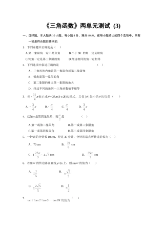 《三角函数》两单元测试（3）