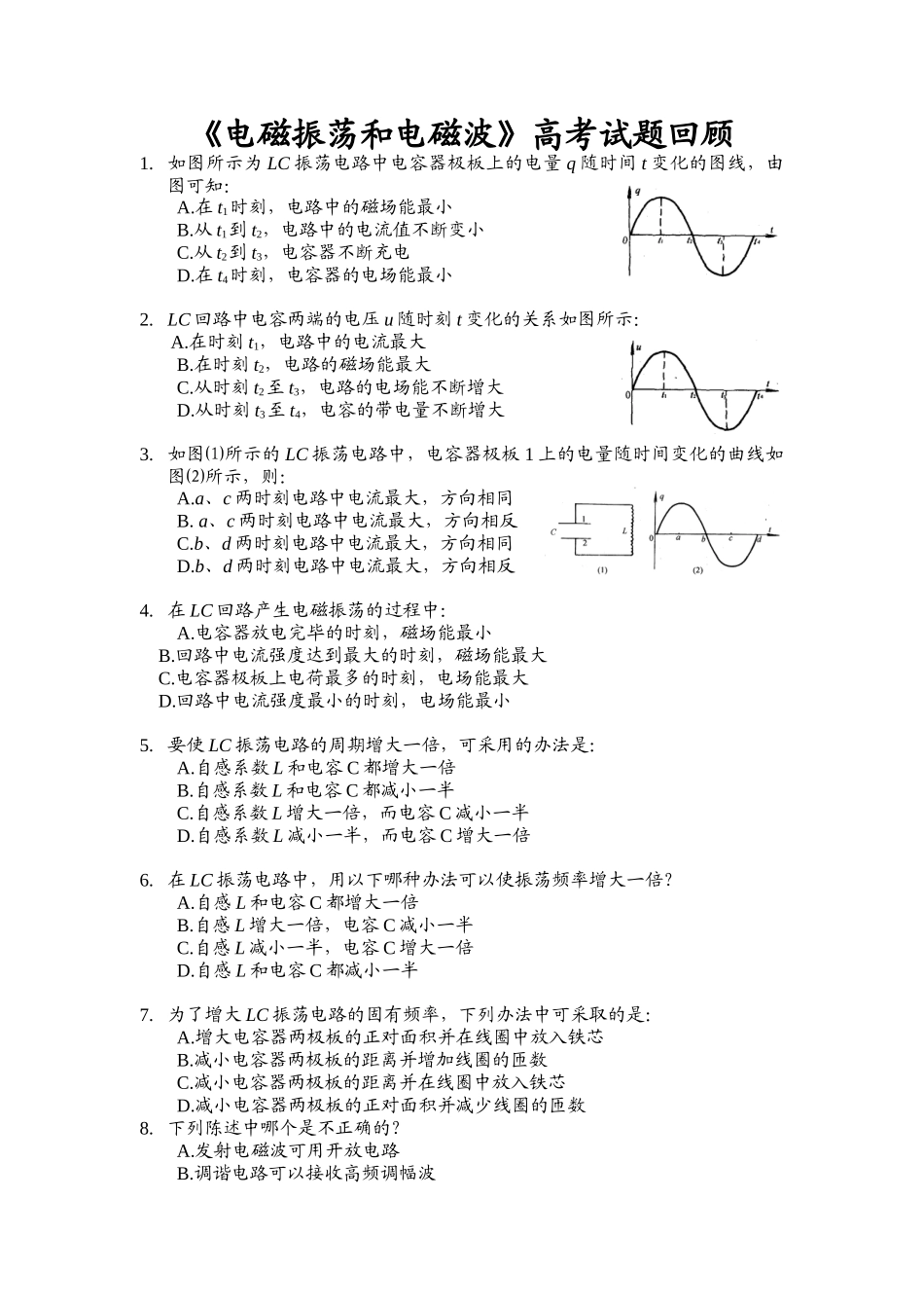高考试题回眸电磁振荡和电磁波_第1页