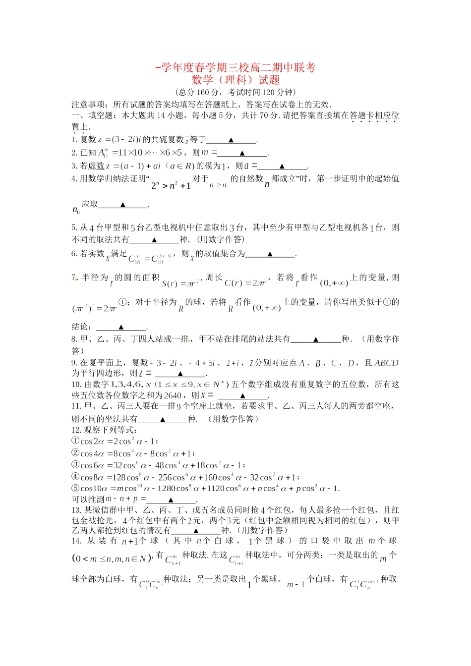 成化高级中学山观高级中学高二数学下学期期中联考试题 理-人教版高二数学试题_第1页