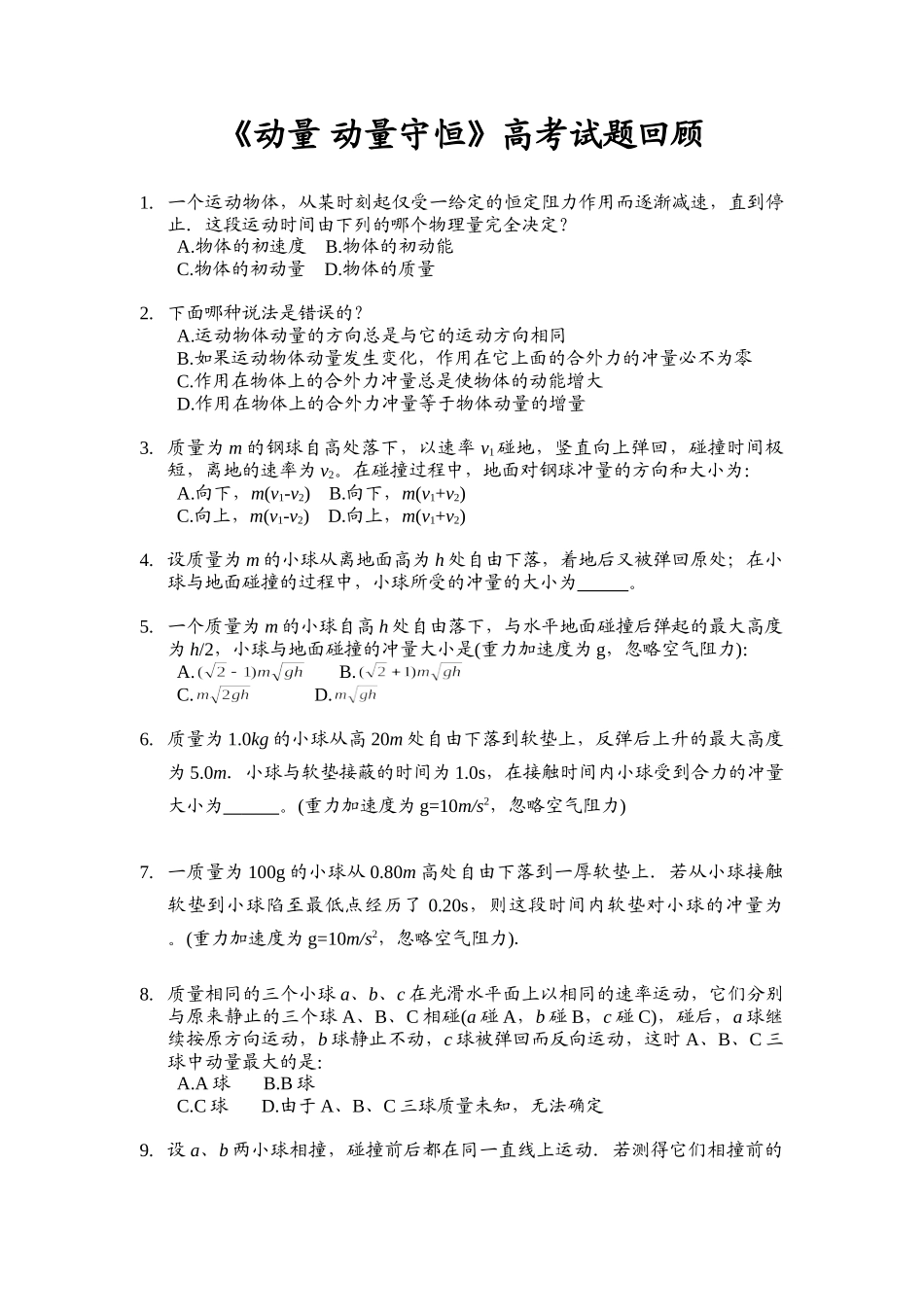 高考试题回眸动量 动量守恒_第1页