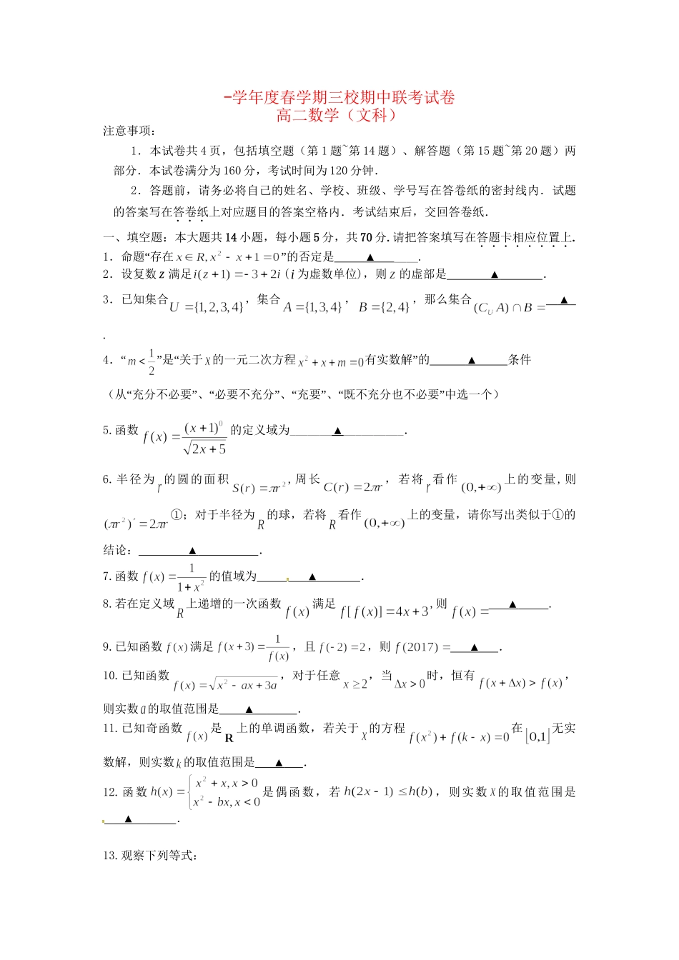 成化高级中学山观高级中学高二数学下学期期中联考试题 文-人教版高二数学试题_第1页