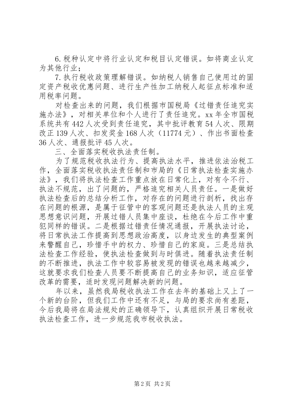 2024年国税部门执法检查年终报告_第2页