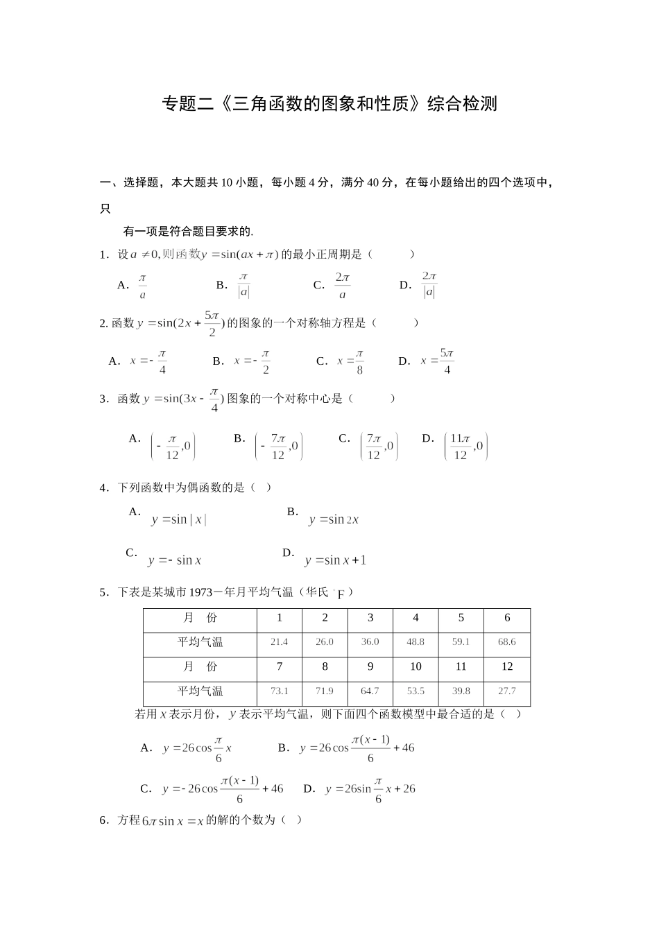 《三角函数的图象和性质》综合检测_第1页