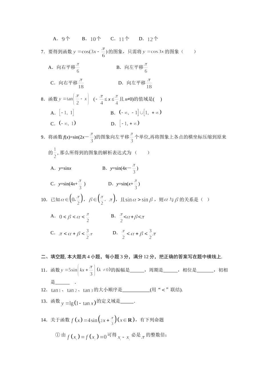 《三角函数的图象和性质》综合检测_第2页