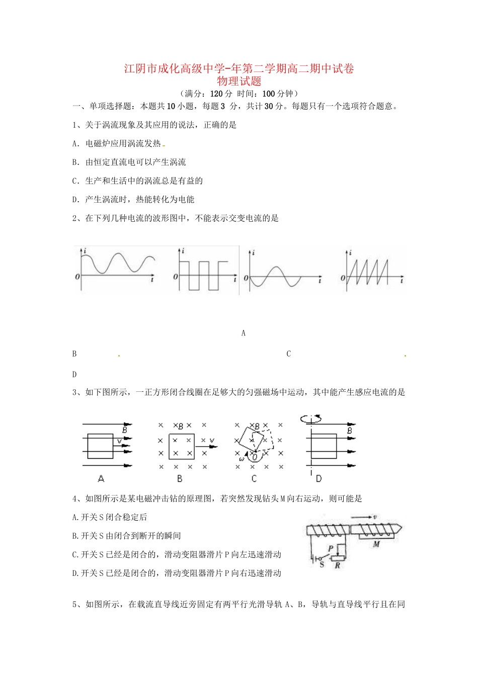 成化高级中学山观高级中学高二物理下学期期中联考试题-人教版高二物理试题_第1页