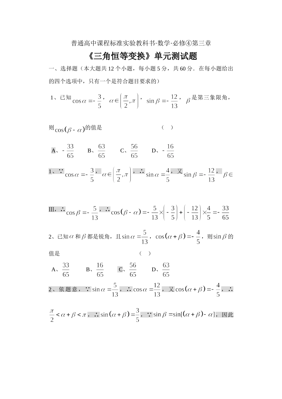 《三角恒等变换》单元测试题_第1页