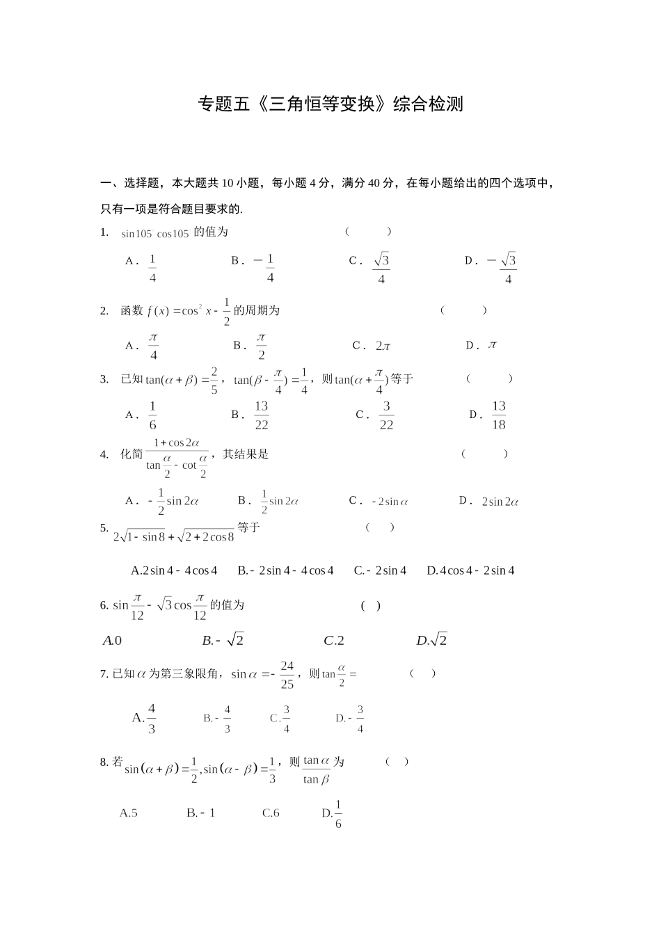 《三角恒等变换》综合检测_第1页