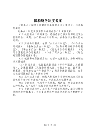 2024年国税财务制度备案