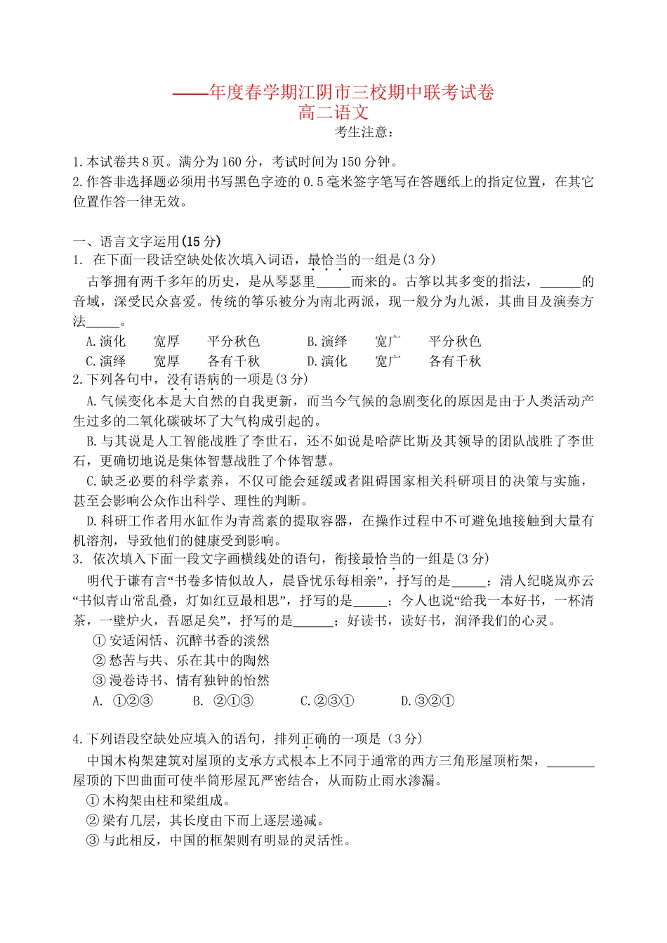 成化高级中学山观高级中学高二语文下学期期中联考试题-人教版高二语文试题_第1页