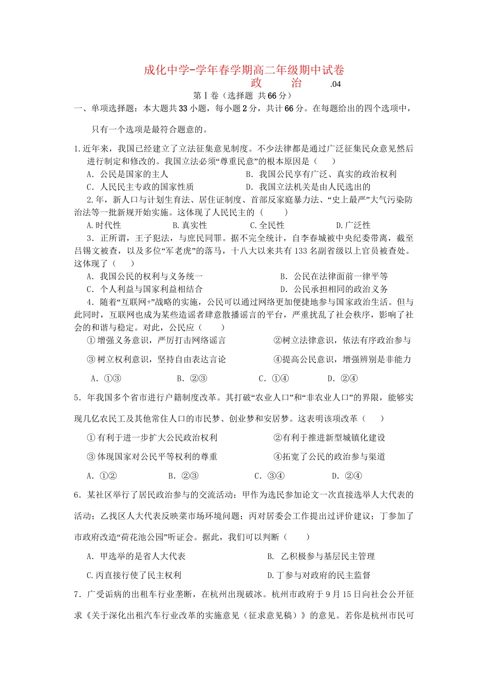 成化高级中学山观高级中学高二政治下学期期中联考试题-人教版高二政治试题_第1页