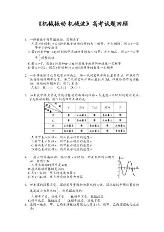 高考试题回眸机械振动 机械波