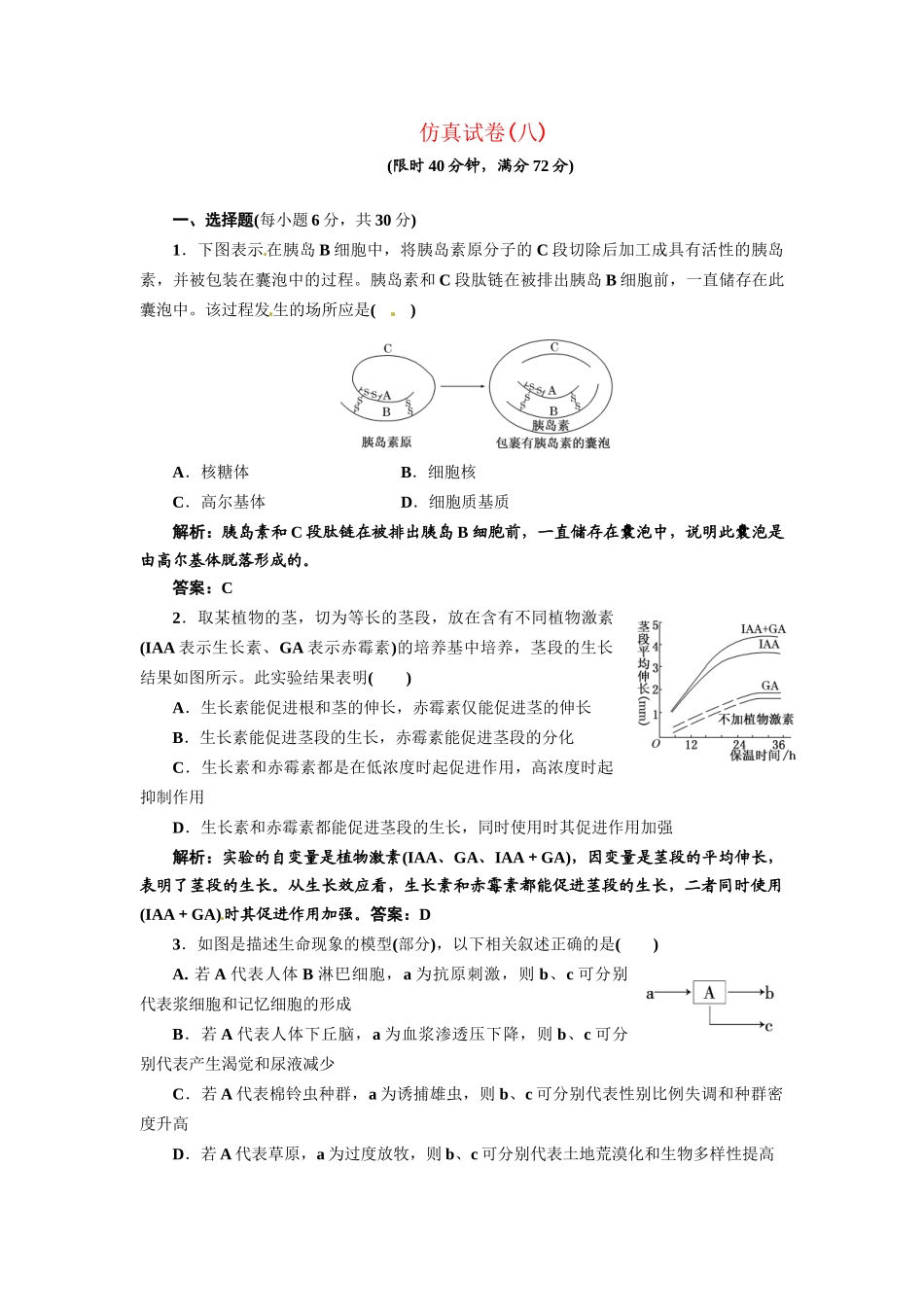 《三维设计》高考生物 专题辅导与测试-仿真试卷（八）_第1页