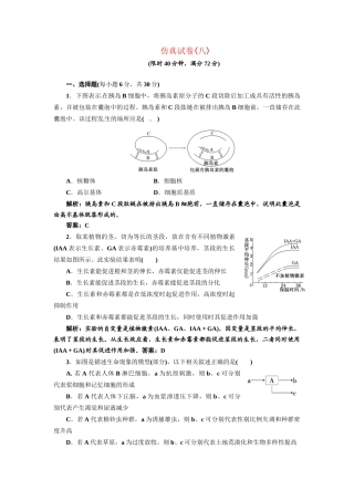 《三维设计》高考生物 专题辅导与测试-仿真试卷（八）