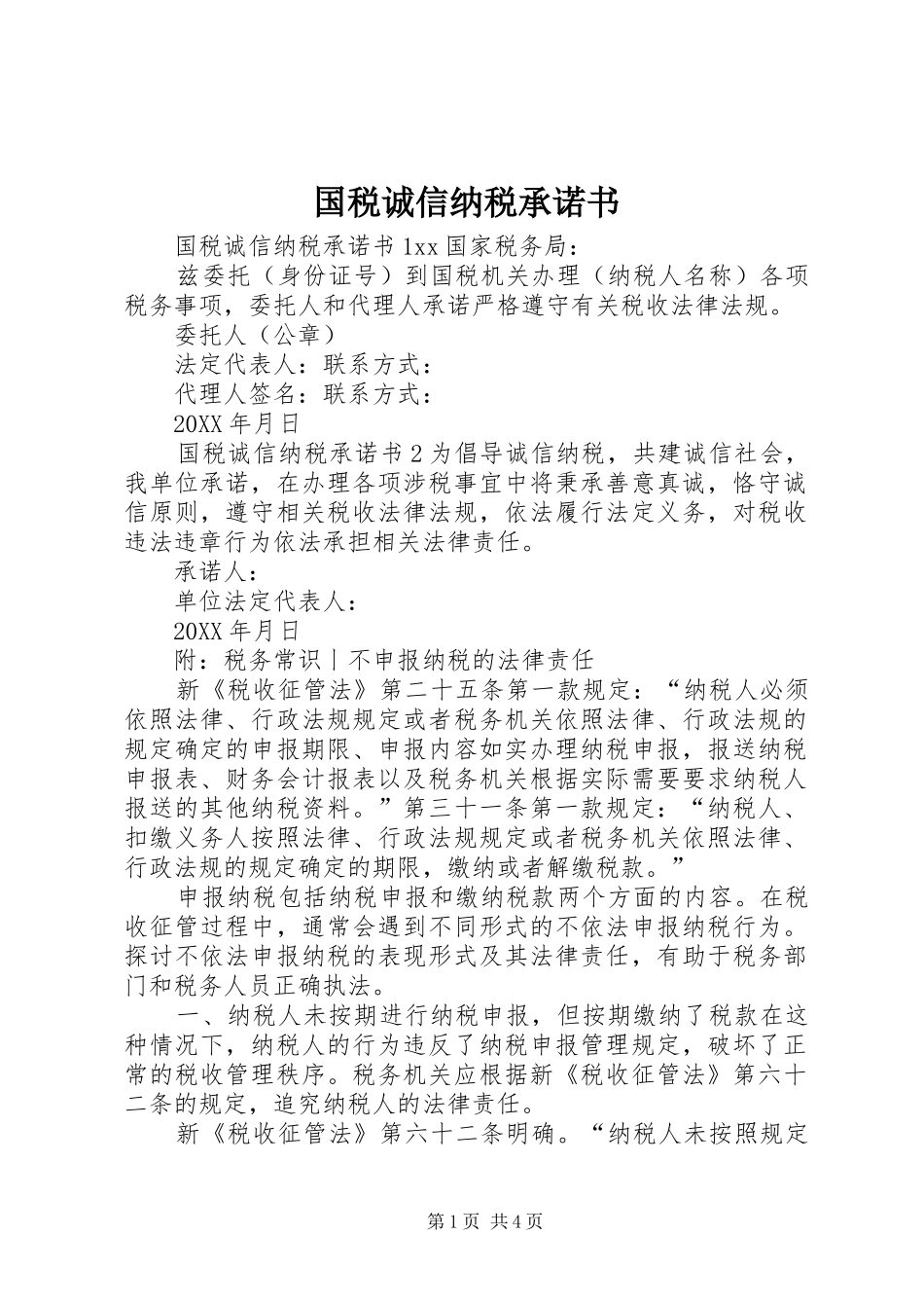 2024年国税诚信纳税承诺书_第1页