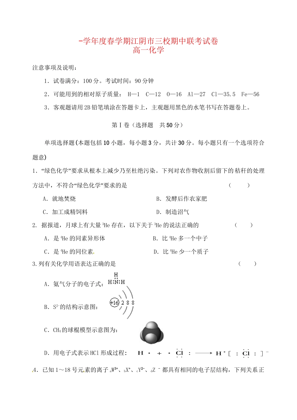 成化高级中学山观高级中学高一化学下学期期中联考试题-人教版高一化学试题_第1页