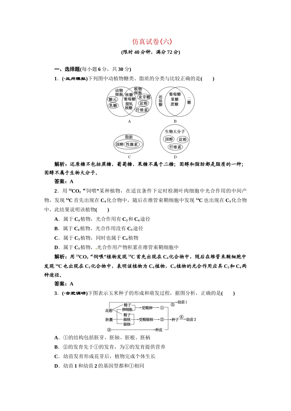 《三维设计》高考生物 专题辅导与测试-仿真试卷（六）_第1页
