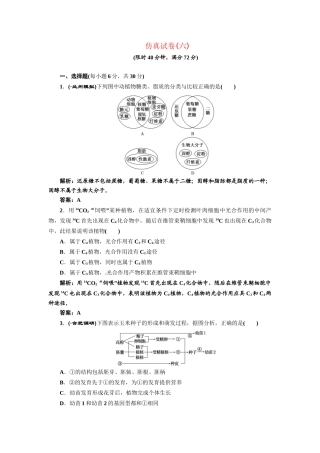 《三维设计》高考生物 专题辅导与测试-仿真试卷（六）