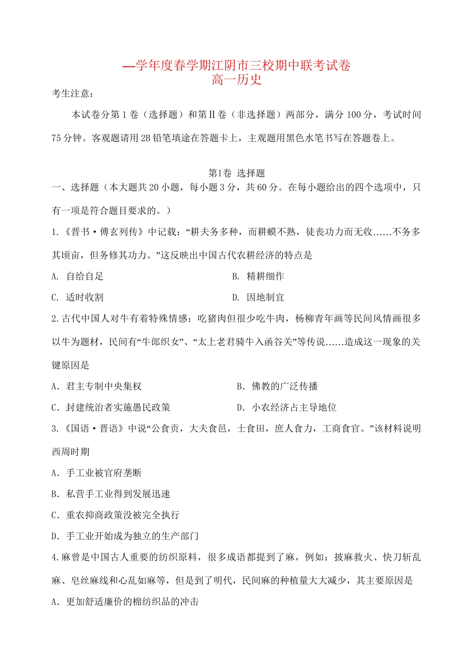 成化高级中学山观高级中学高一历史下学期期中联考试题-人教版高一历史试题_第1页