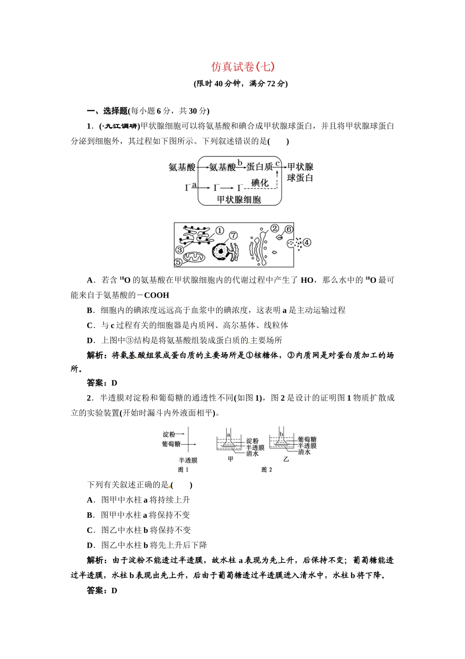 《三维设计》高考生物 专题辅导与测试-仿真试卷（七）_第1页
