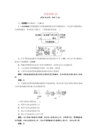 《三维设计》高考生物 专题辅导与测试-仿真试卷（七）