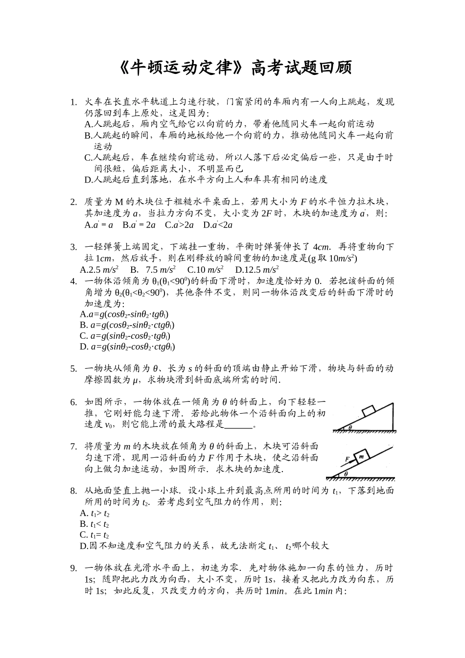 高考试题回眸牛顿运动定律_第1页