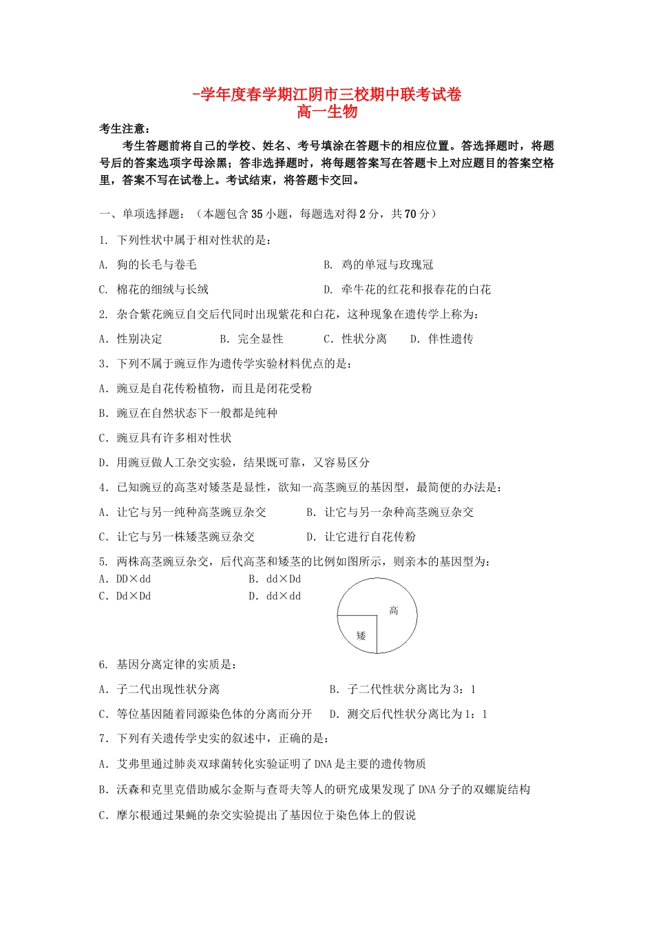 成化高级中学山观高级中学高一生物下学期期中联考试题-人教版高一生物试题_第1页