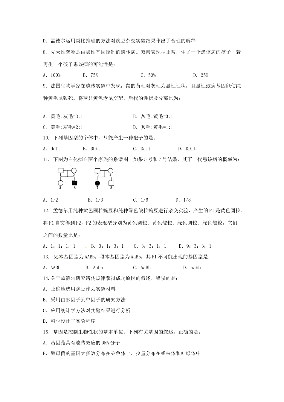 成化高级中学山观高级中学高一生物下学期期中联考试题-人教版高一生物试题_第2页