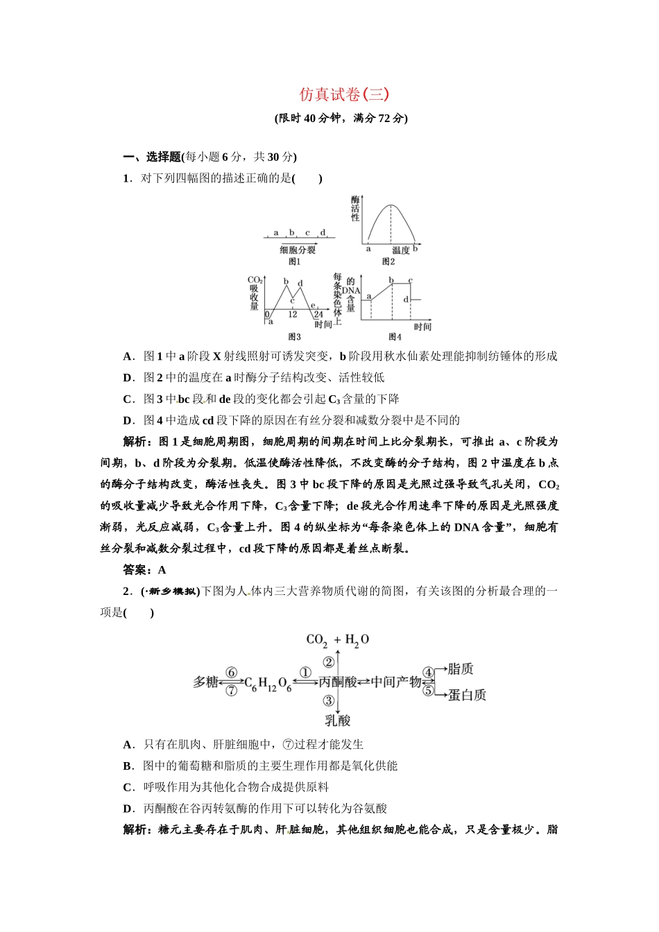 《三维设计》高考生物 专题辅导与测试-仿真试卷（三）_第1页