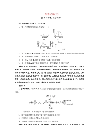 《三维设计》高考生物 专题辅导与测试-仿真试卷（三）