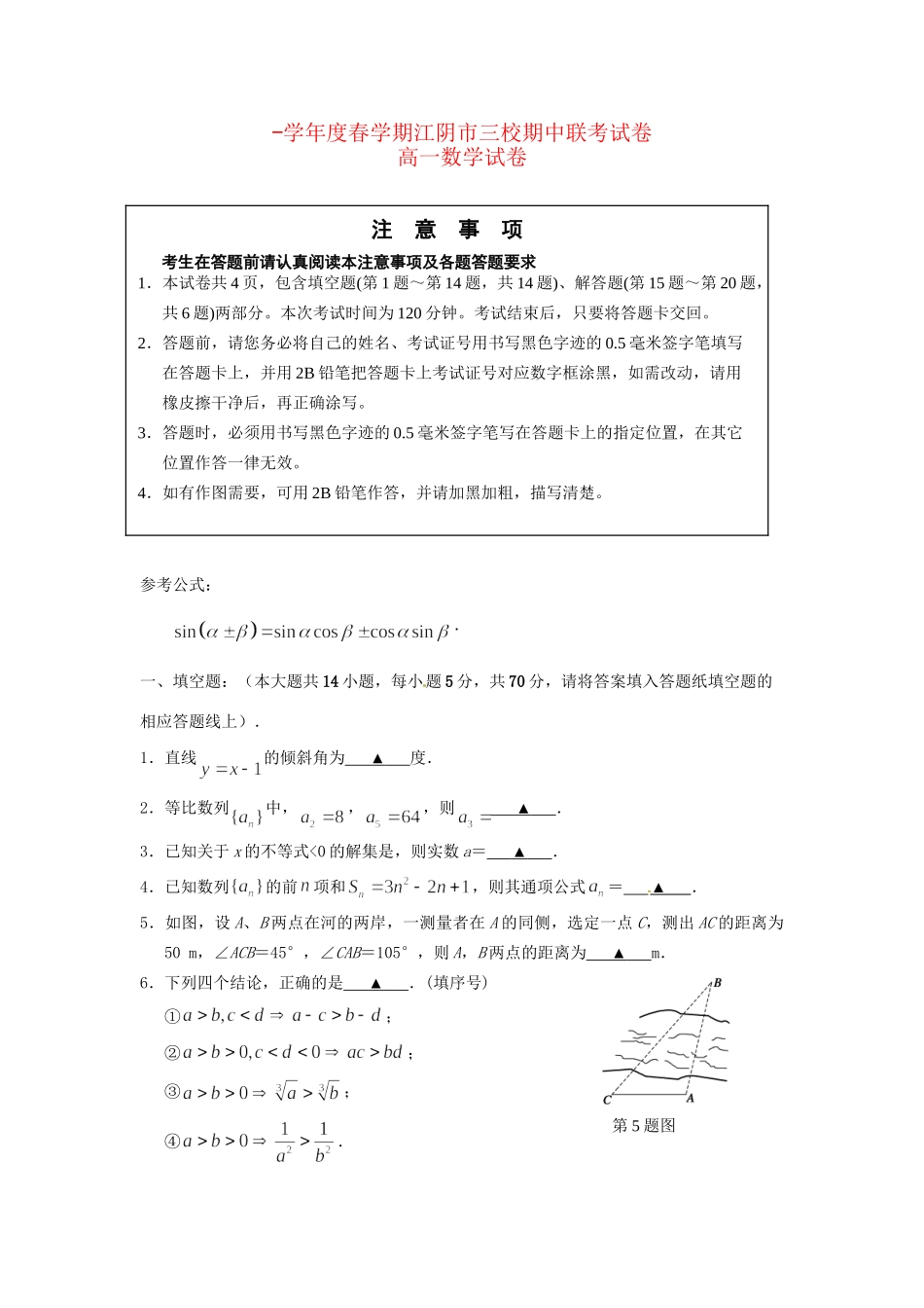 成化高级中学山观高级中学高一数学下学期期中联考试题-人教版高一数学试题_第1页