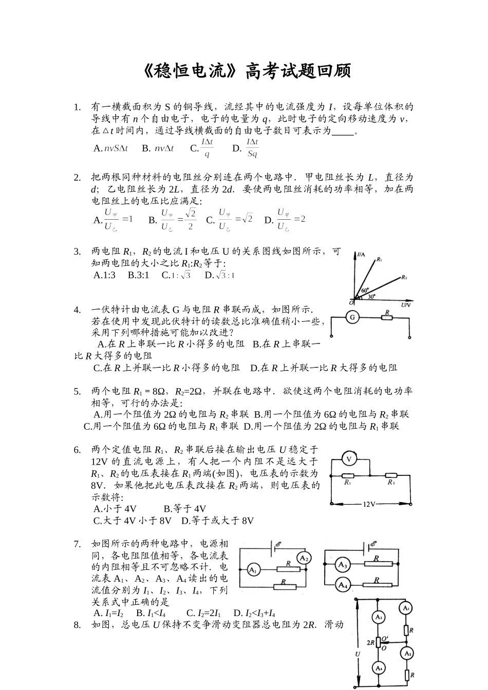 高考试题回眸稳恒电流_第1页