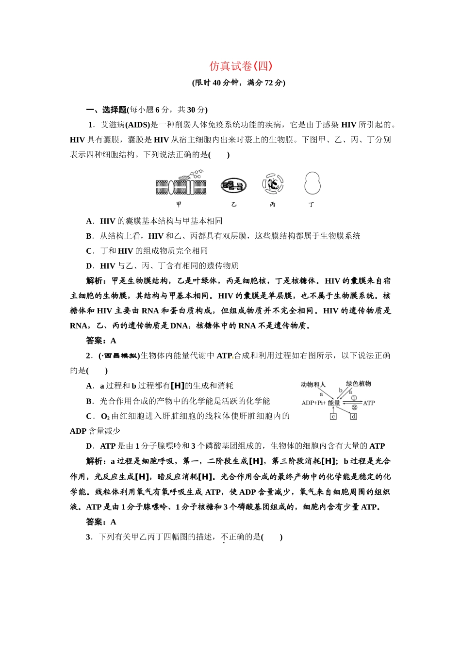 《三维设计》高考生物 专题辅导与测试-仿真试卷（四）_第1页