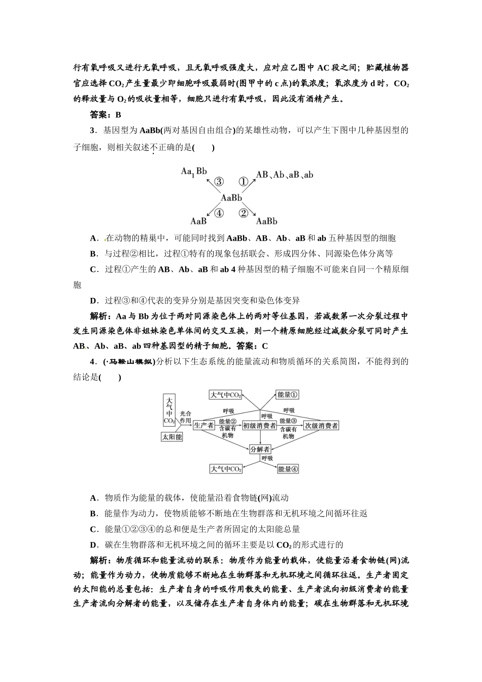 《三维设计》高考生物 专题辅导与测试-仿真试卷（五）_第2页
