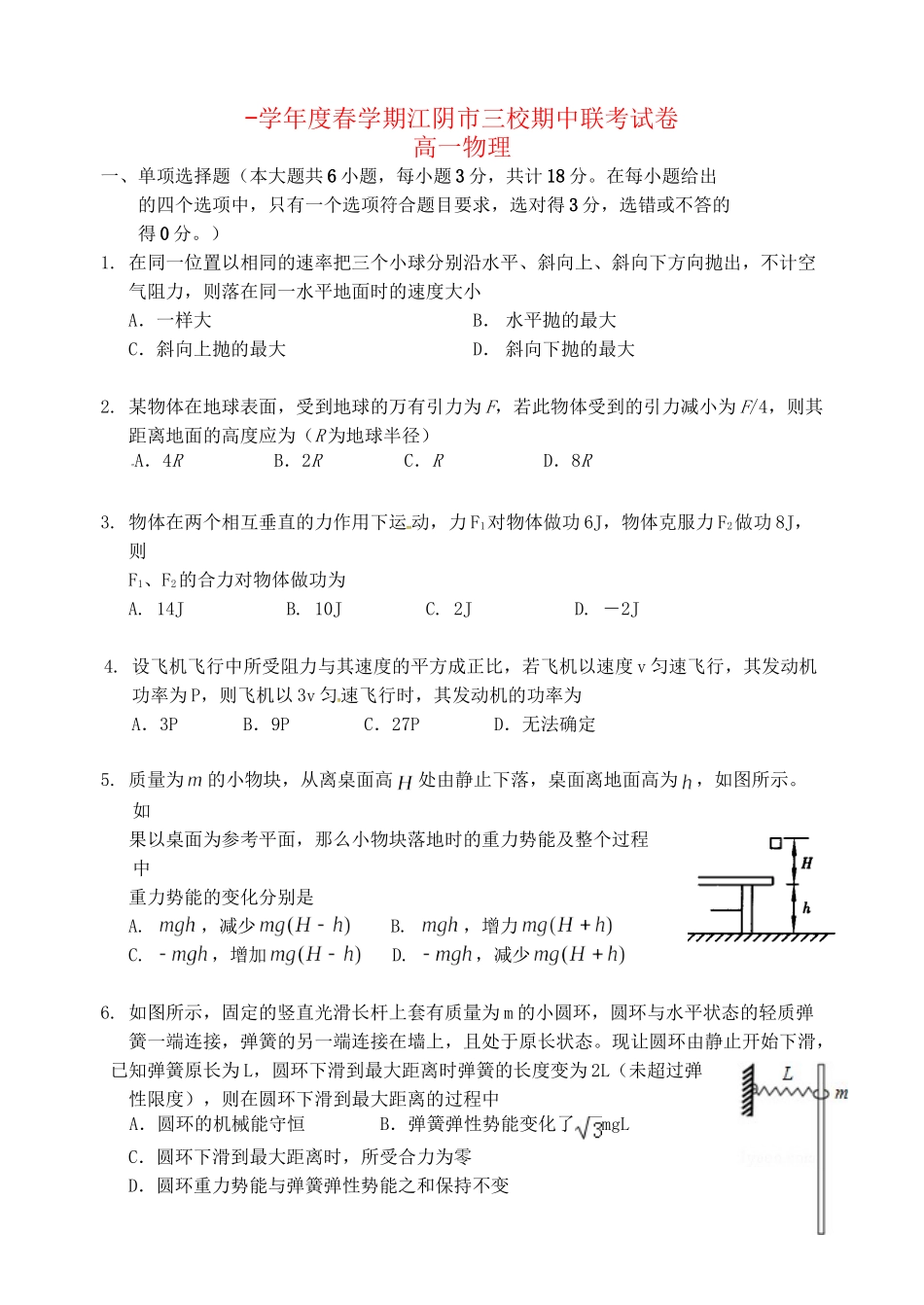 成化高级中学山观高级中学高一物理下学期期中联考试题-人教版高一物理试题_第1页