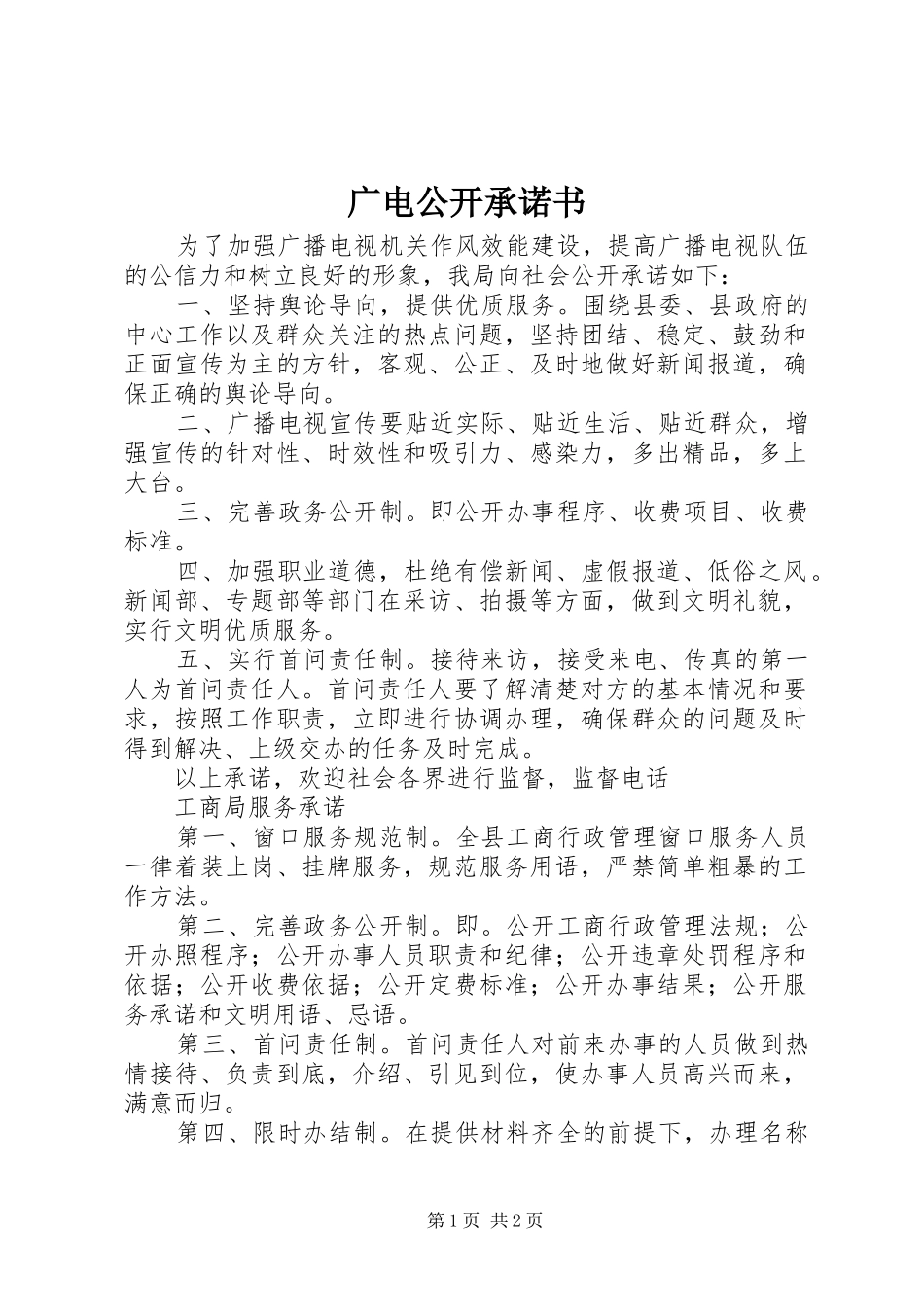 2024年广电公开承诺书_第1页