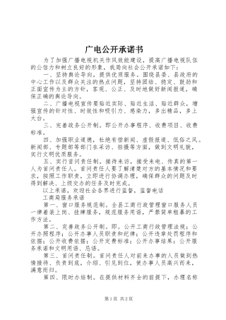 2024年广电公开承诺书
