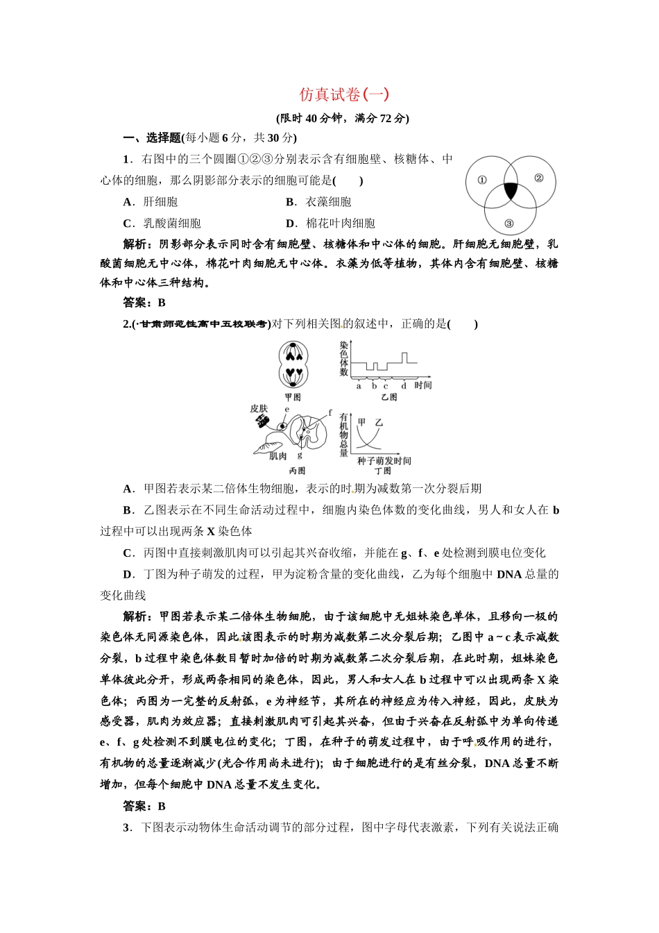 《三维设计》高考生物 专题辅导与测试-仿真试卷（一）_第1页