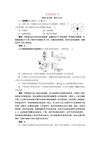 《三维设计》高考生物 专题辅导与测试-仿真试卷（一）