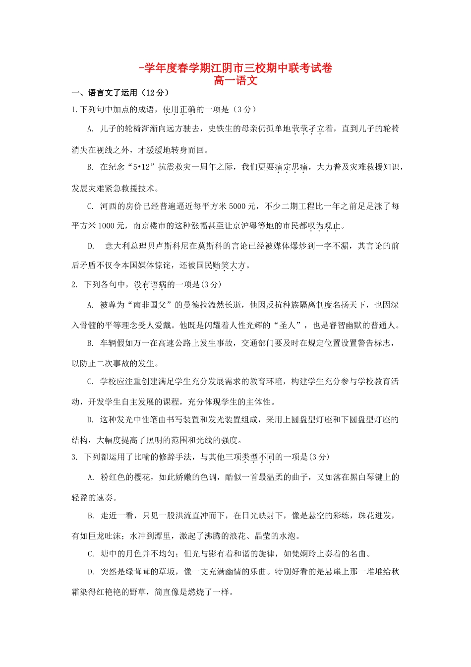 成化高级中学山观高级中学高一语文下学期期中联考试题-人教版高一语文试题_第1页