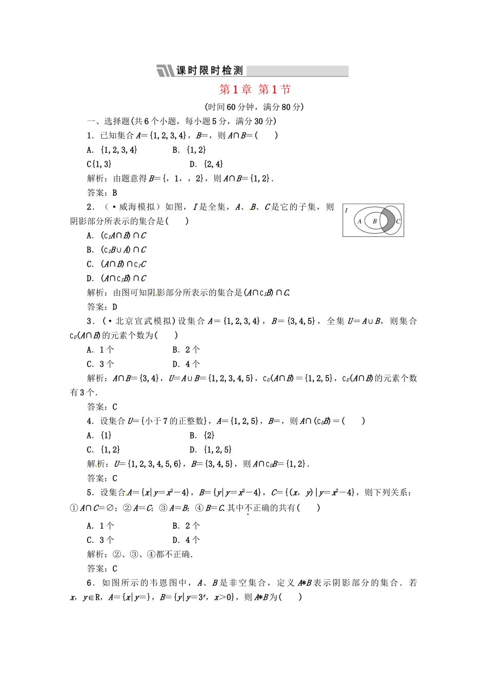 《三维设计》高三数学 第1章 第1节 课时限时检测 新人教A版_第1页