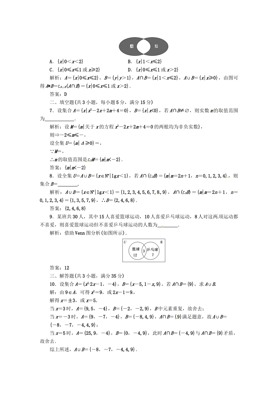 《三维设计》高三数学 第1章 第1节 课时限时检测 新人教A版_第2页