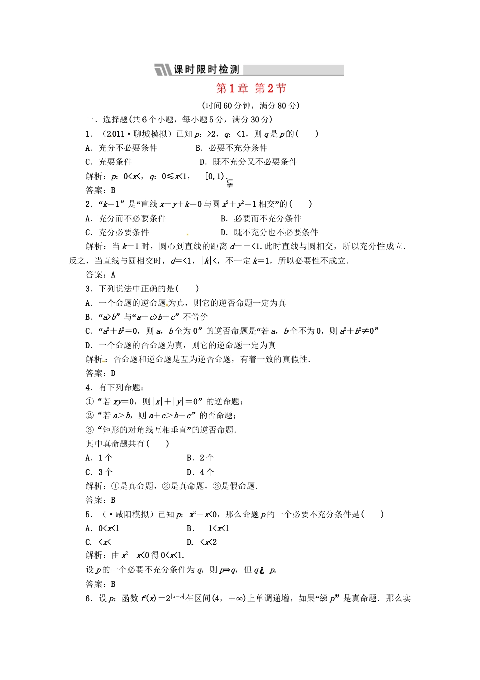 《三维设计》高三数学 第1章 第2节 课时限时检测 新人教A版_第1页