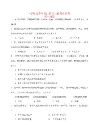 成化高级中学山观高级中学高一政治下学期期中联考试题-人教版高一政治试题