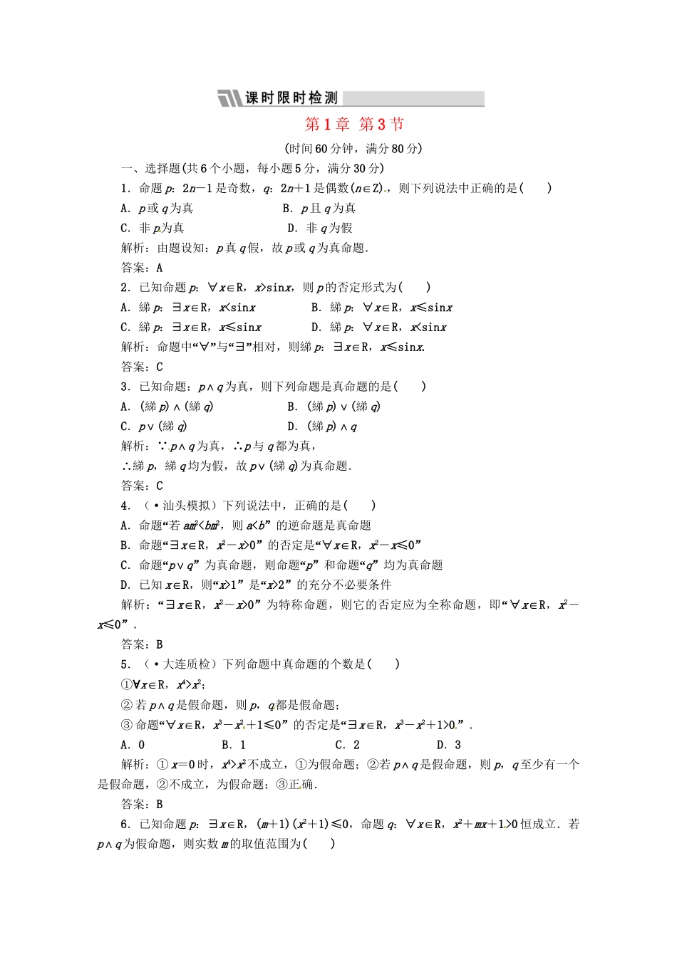 《三维设计》高三数学 第1章 第3节 课时限时检测 新人教A版_第1页