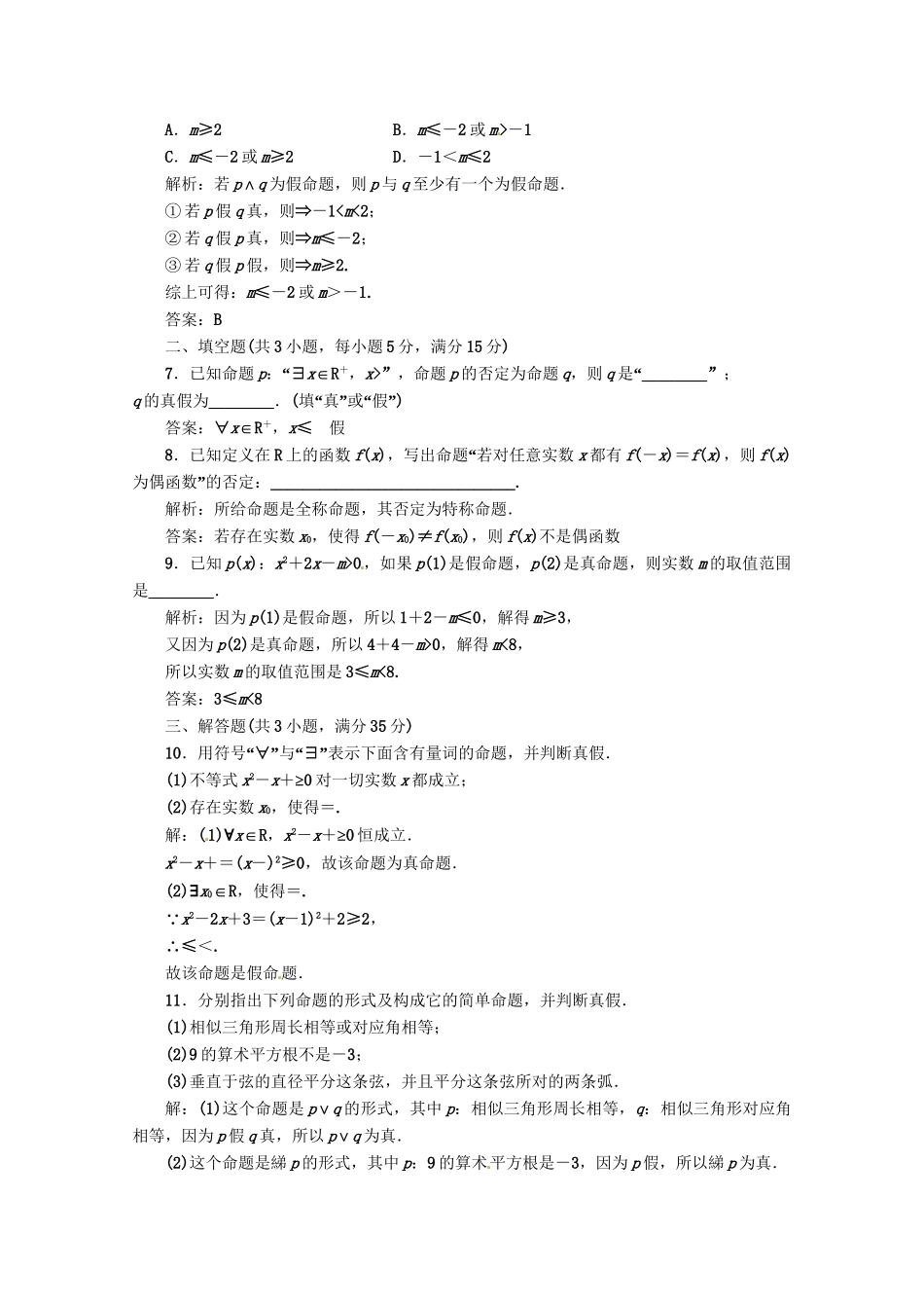 《三维设计》高三数学 第1章 第3节 课时限时检测 新人教A版_第2页