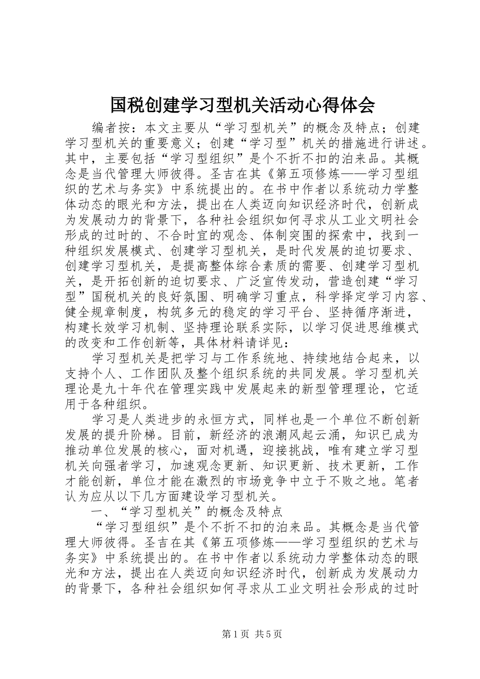 2024年国税创建学习型机关活动心得体会_第1页