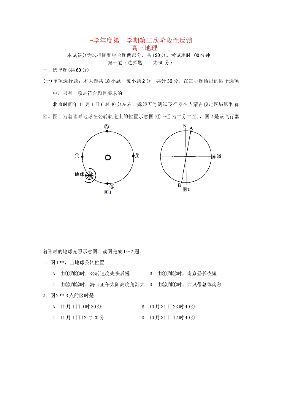 澄西中学高三地理上学期第二次阶段性反馈试题-人教版高三地理试题_第1页
