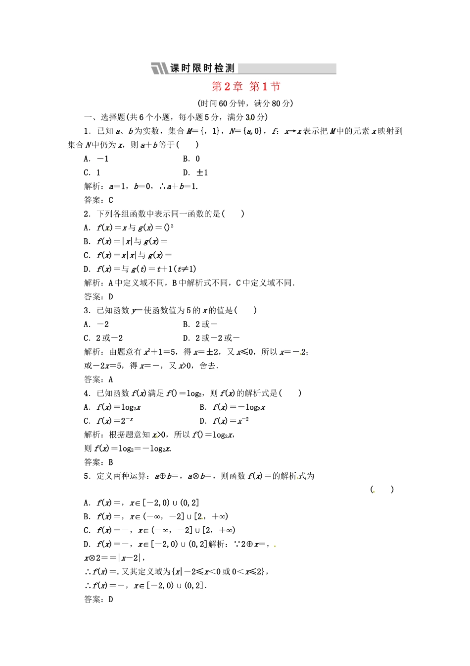 《三维设计》高三数学 第2章 第1节 课时限时检测 新人教A版_第1页
