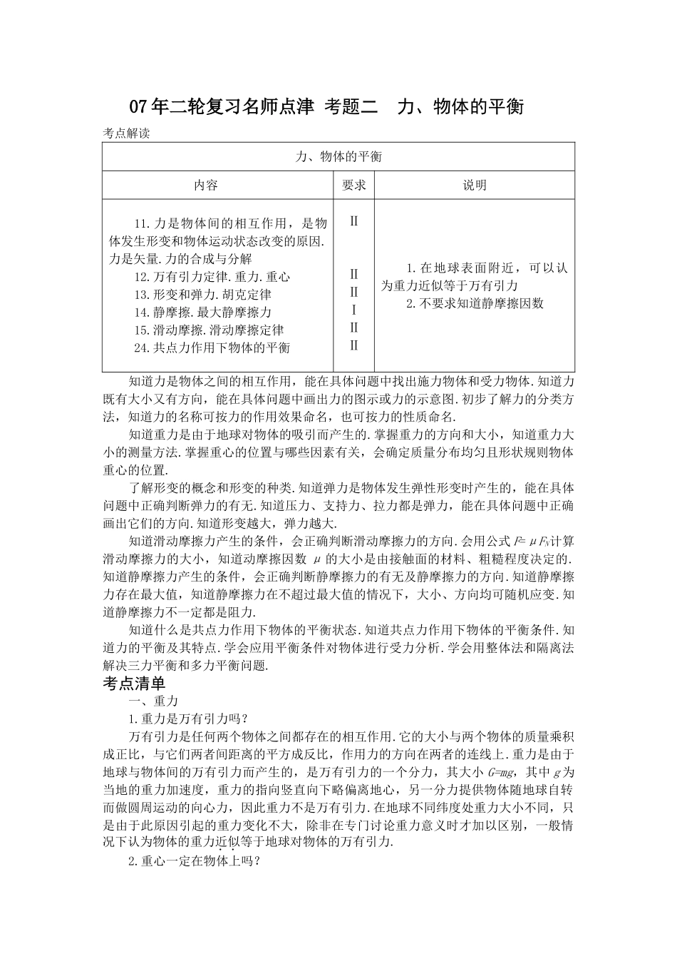 高考物理 二轮复习名师点津 考题二 力物体的平衡-新人教原创_第1页