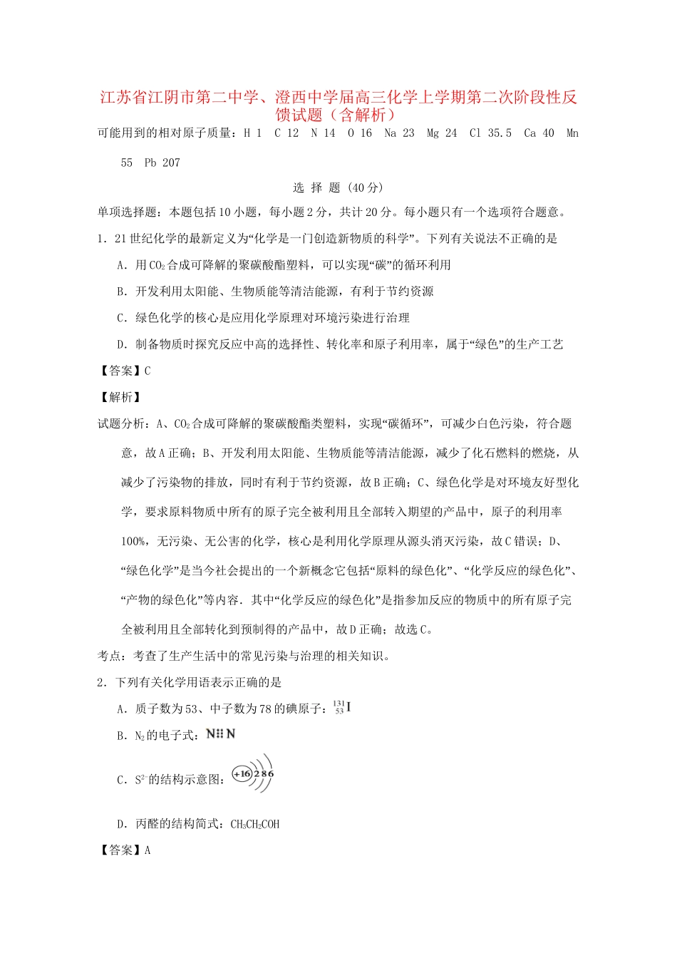 澄西中学高三化学上学期第二次阶段性反馈试题（含解析）-人教版高三化学试题_第1页